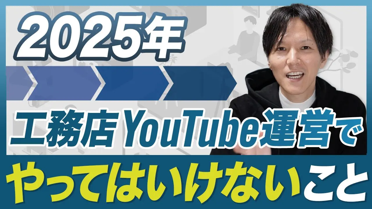 2025年】工務店・住宅会社のYouTube運営でやってはいけないこと7選