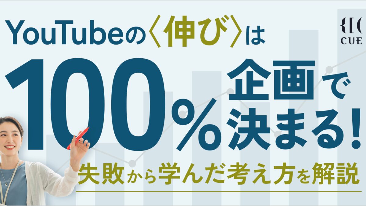 YouTubeの伸びは企画が重要！失敗から学んだ考え方を徹底解説