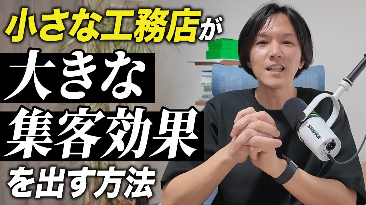 小さな工務店にこそYouTube運用が必要な理由