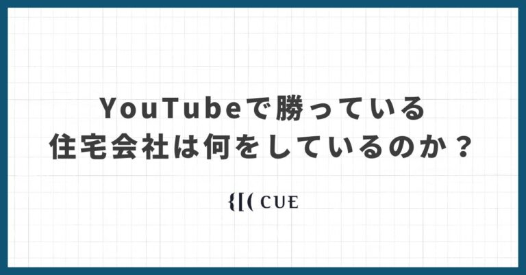 住宅会社のYouTubeは“社内だけ”や“質の低い外注”では絶対に勝てません。では、勝っている会社は何をしているのか？