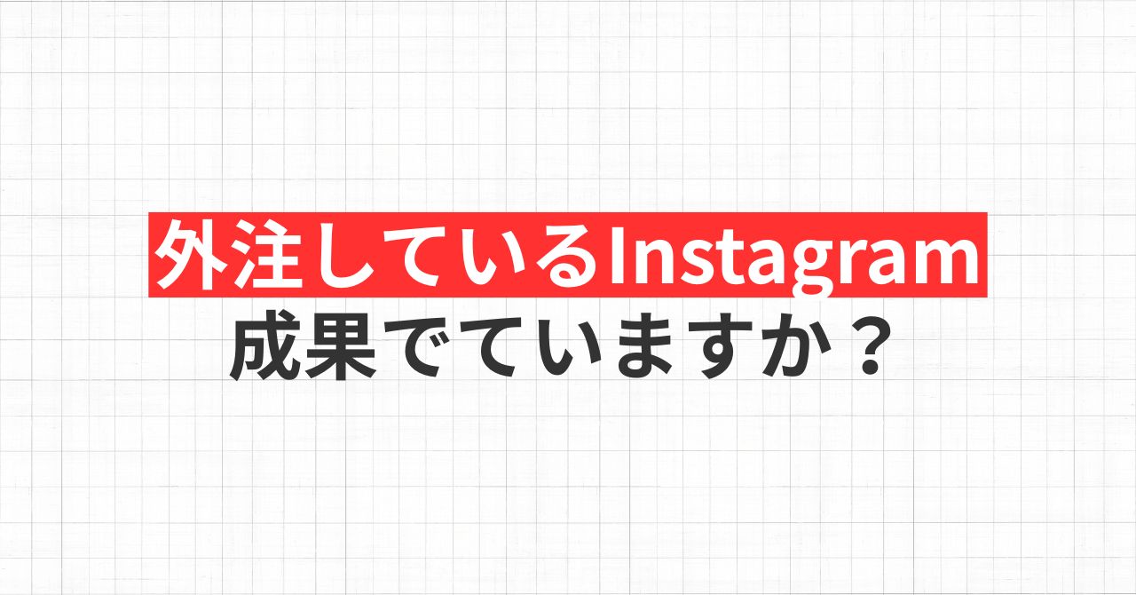 【2026年版】住宅会社のSNS使い分け術。InstagramとYouTubeは役割を最適化したほうがいい