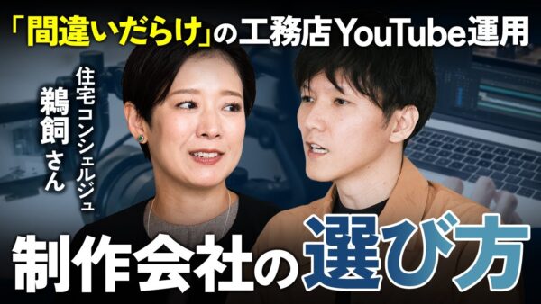 工務店YouTube運用における成功の秘訣・裏話を自社チャンネルで公開しました